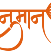 Hanuman Gada